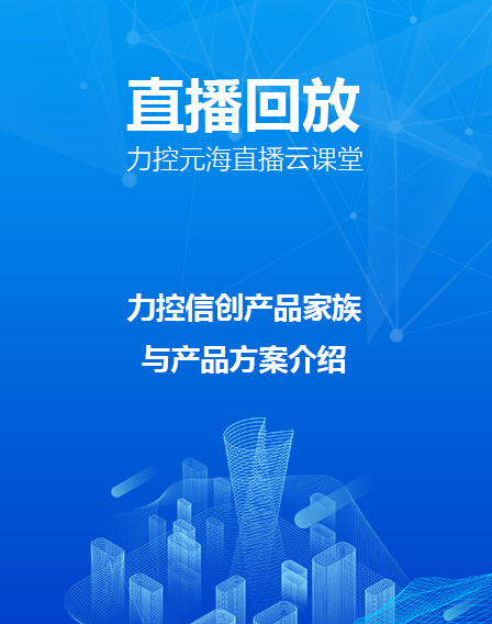 力控元海直播云課堂—《力控信創(chuàng)產(chǎn)品家族與產(chǎn)品方案介紹》
